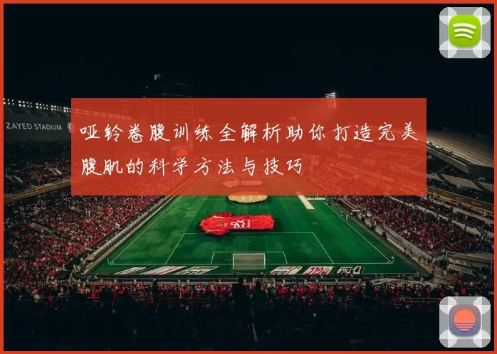 哑铃卷腹训练全解析助你打造完美腹肌的科学方法与技巧