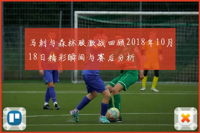 马刺与森林狼激战回顾2018年10月18日精彩瞬间与赛后分析