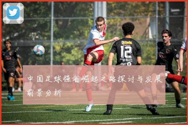 中国足球强省崛起之路探讨与发展前景分析