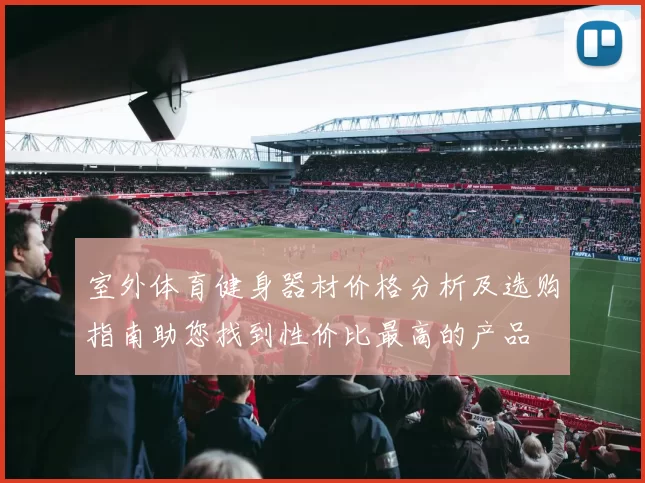 室外体育健身器材价格分析及选购指南助您找到性价比最高的产品